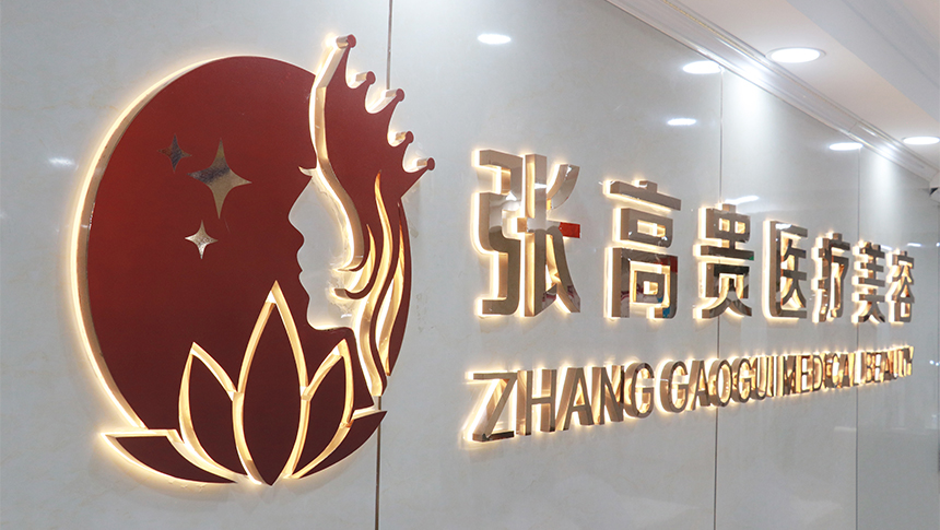 呼和浩特張高貴醫(yī)療美容